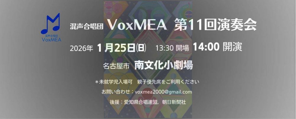 混声合唱団VoxMEA【2026/1/25第11回演奏会＠南文化小劇場】